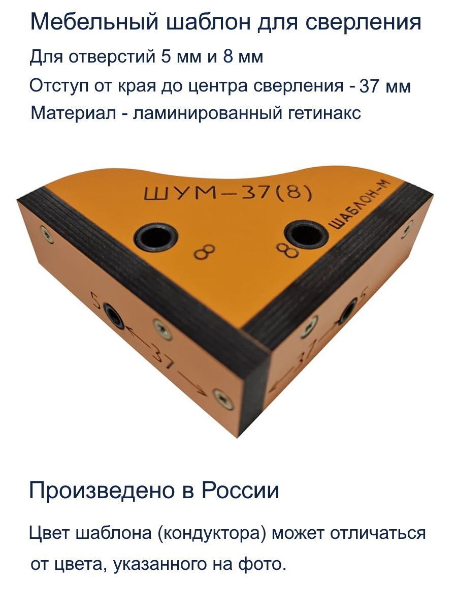 Мебельный угловой кондуктор ШУМ-37(8) для сверления отверстий D5мм, D8мм  ШУМ-37(8) купить в Магадане GTV-Meridian